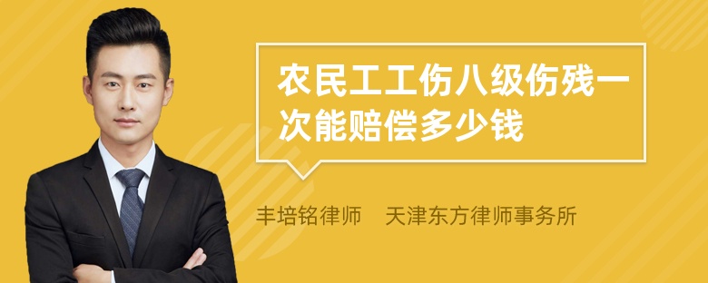 农民工工伤八级伤残一次能赔偿多少钱