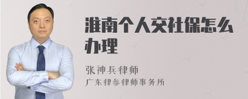 淮南个人交社保怎么办理