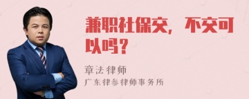 兼职社保交，不交可以吗？