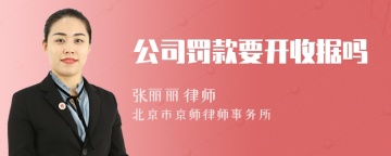 公司罚款要开收据吗