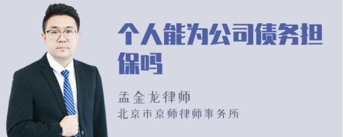 个人能为公司债务担保吗