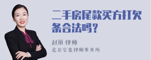 二手房尾款买方打欠条合法吗？