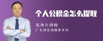 个人公积金怎么提取