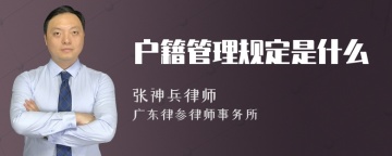 户籍管理规定是什么