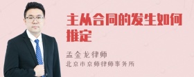 主从合同的发生如何推定