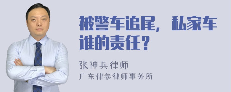 被警车追尾，私家车谁的责任？