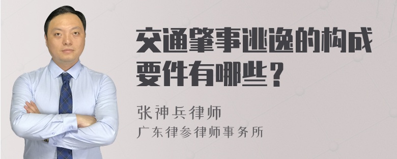 交通肇事逃逸的构成要件有哪些？