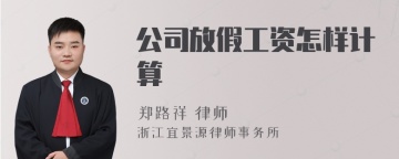 公司放假工资怎样计算