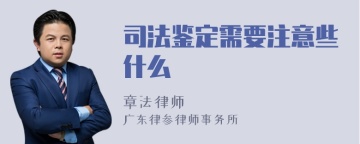 司法鉴定需要注意些什么