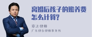 离婚后孩子的赡养费怎么计算?