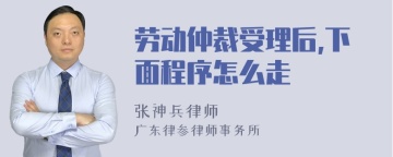 劳动仲裁受理后,下面程序怎么走