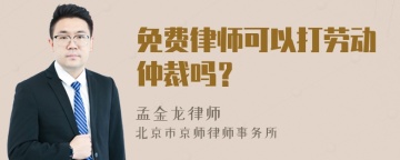 免费律师可以打劳动仲裁吗？