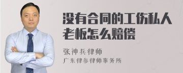 没有合同的工伤私人老板怎么赔偿