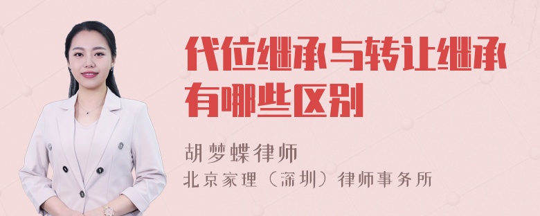代位继承与转让继承有哪些区别