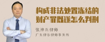 构成非法处置冻结的财产罪既遂怎么判刑