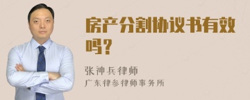 房产分割协议书有效吗？