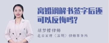 离婚调解书签字后还可以反悔吗?