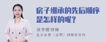 房子继承的先后顺序是怎样的呢？