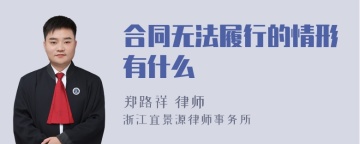 合同无法履行的情形有什么