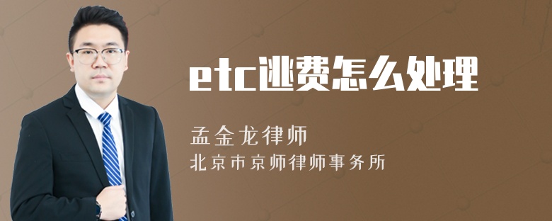 etc逃费怎么处理