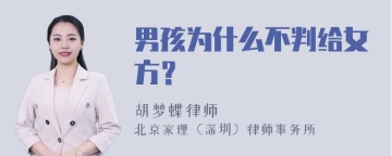 男孩为什么不判给女方？