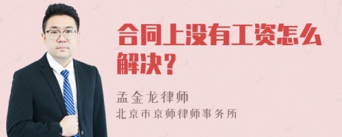 合同上没有工资怎么解决？