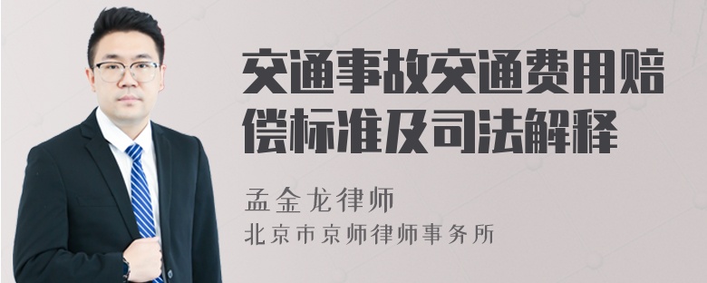 交通事故交通费用赔偿标准及司法解释