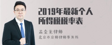 2019年最新个人所得税税率表