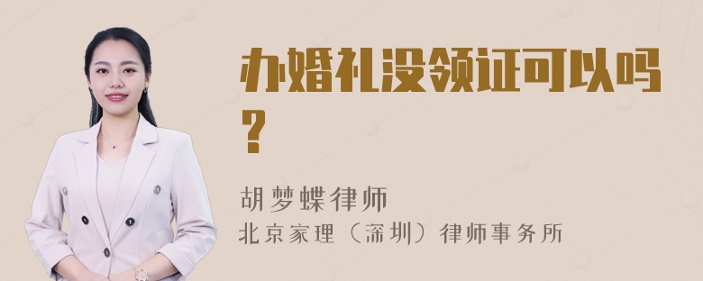 办婚礼没领证可以吗?