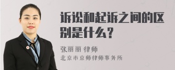 诉讼和起诉之间的区别是什么？