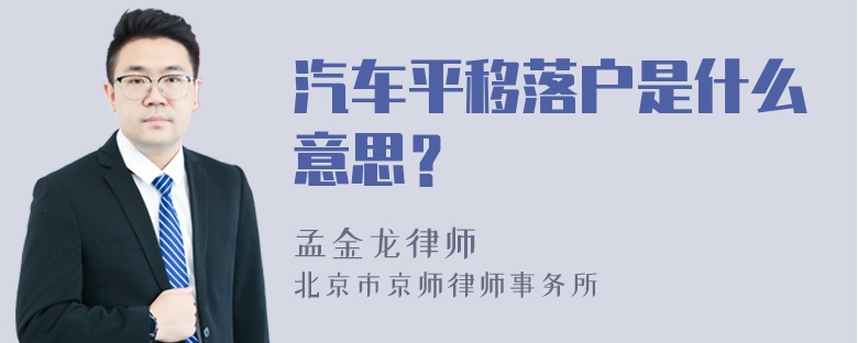 汽车平移落户是什么意思？