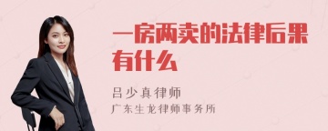 一房两卖的法律后果有什么