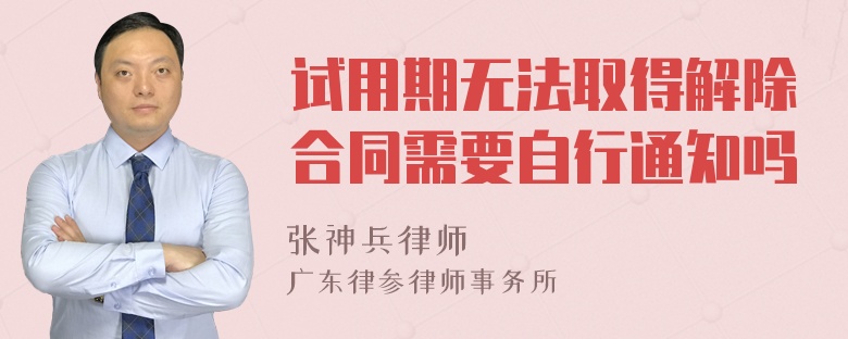 试用期无法取得解除合同需要自行通知吗