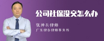 公司社保没交怎么办