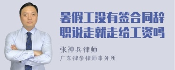 暑假工没有签合同辞职说走就走给工资吗