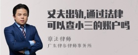 丈夫出轨,通过法律可以查小三的账户吗