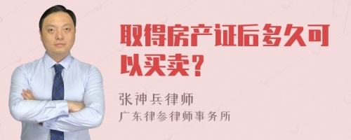 取得房产证后多久可以买卖？