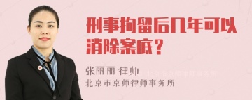 刑事拘留后几年可以消除案底？