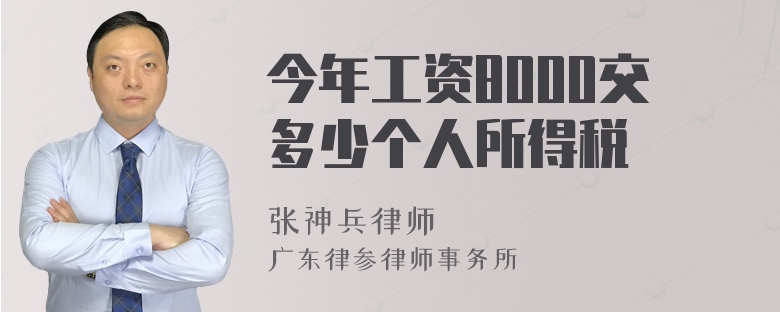 今年工资8000交多少个人所得税