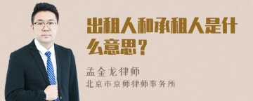 出租人和承租人是什么意思？