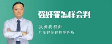 强奸罪怎样会判