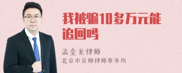 我被骗10多万元能追回吗