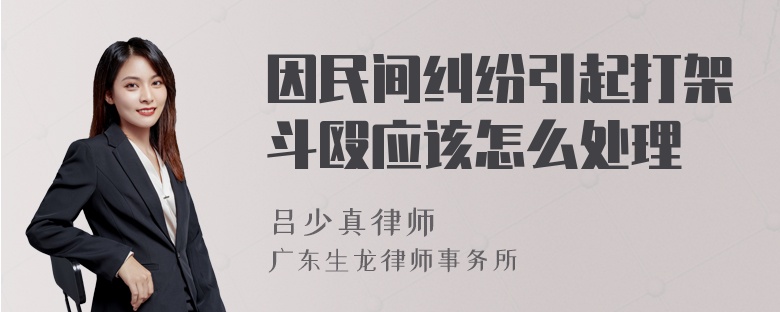 因民间纠纷引起打架斗殴应该怎么处理