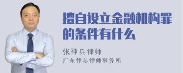 擅自设立金融机构罪的条件有什么