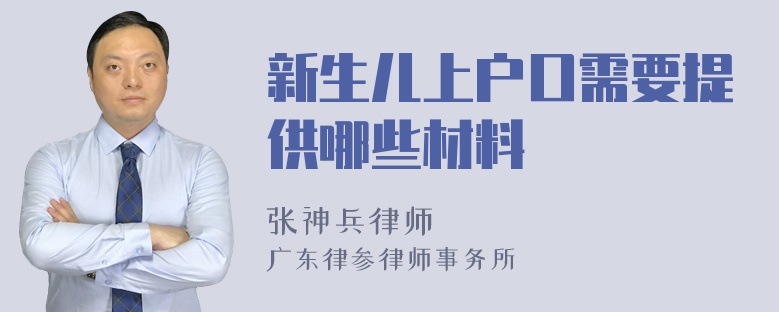 新生儿上户口需要提供哪些材料