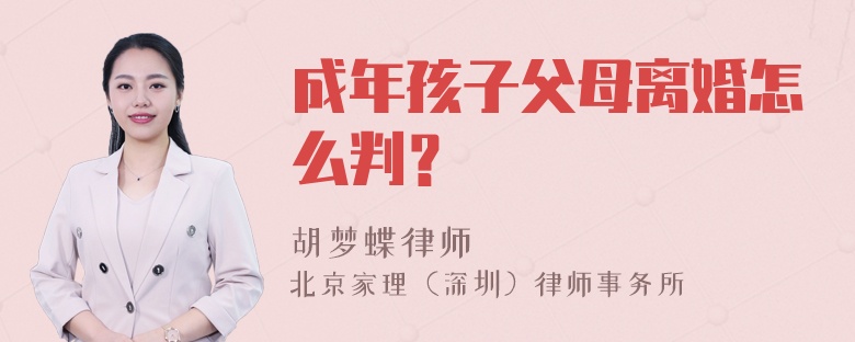 成年孩子父母离婚怎么判？