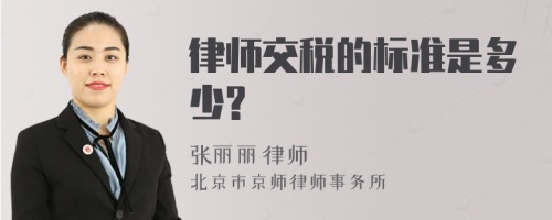 律师交税的标准是多少?