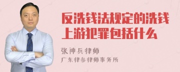 反洗钱法规定的洗钱上游犯罪包括什么