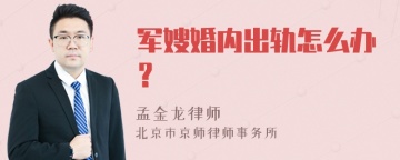 军嫂婚内出轨怎么办？