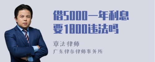 借5000一年利息要1800违法吗